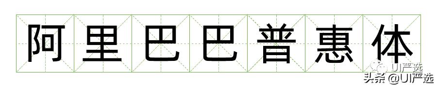 方正免费商用字体，免费商用字体都是永久的吗（方正的这款小众字体流行60年）