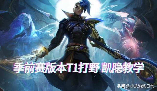 凯隐新版本打野教学出装，LOL咳血蓝凯回归
