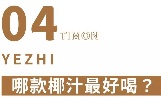 椰树牌椰汁配料表，天然椰汁怎么喝好喝（看了椰树的抖音直播）