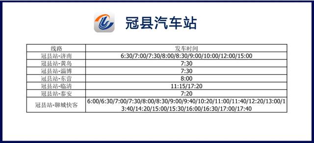 聊城汽车站发车时刻表查询，聊城交运集团各车站复运时刻表来了