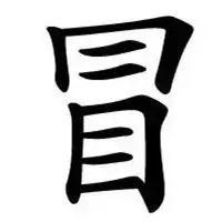 最容易写错的汉字100个，这22个容易写错的字