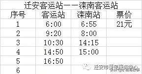 迁安车站最新时刻表，端午节小长假期间迁安汽车客运站加车了