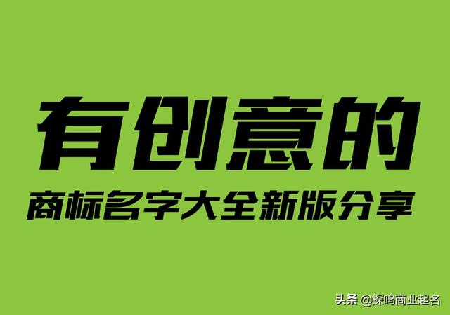 商标名字大全(商标名字大全10000个)插图