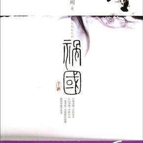 长相思小说桐华评价，桐华《长相思》：死当长相思