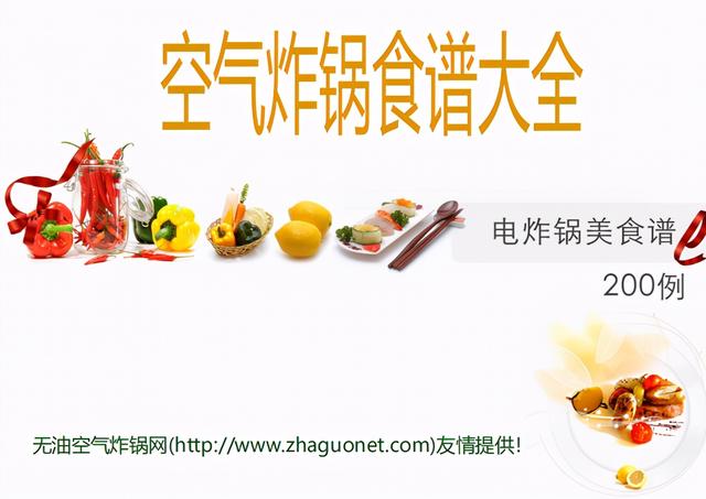 烤箱菜谱900例，送你200道空气炸烤箱菜谱合集