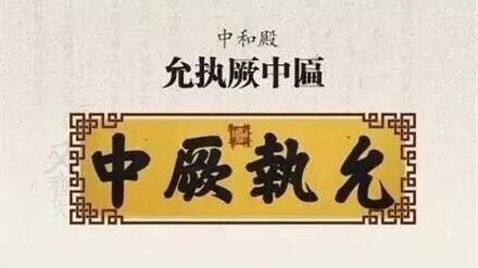 思来想去的意思，故宫匾额的来历（思来想去！）