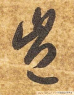 草书千字文繁简对照，精彩的草书千字文帖、拓对照版本