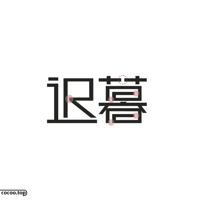 常用字100种连笔字，超常用的21个连笔字