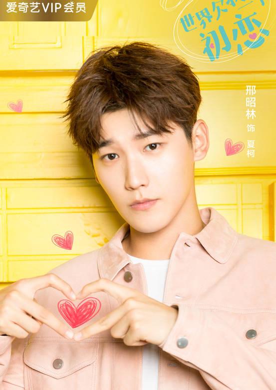 白鹿 邢昭林，世界欠我一个初恋定档