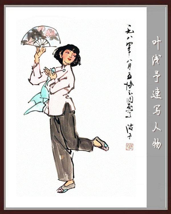 叶浅予速写手稿，叶浅予老先生的传神速写手稿