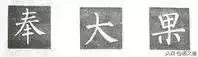 楷书字帖练字大全，练字楷书结构30法