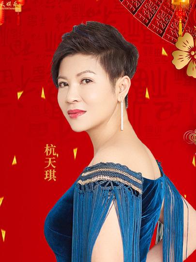 杭天琪在历届春晚演唱，曾9登春晚舞台的西北歌后杭天琪