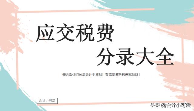 应交税费的二级科目有哪些，应交税费所有二级科目（企业销售商品的账务处理#财税）