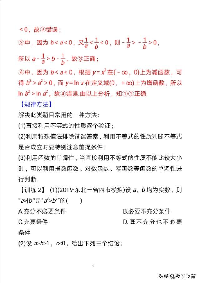 数学必修一基本不等式性质，新版高中数学必修一习题11——不等式的性质