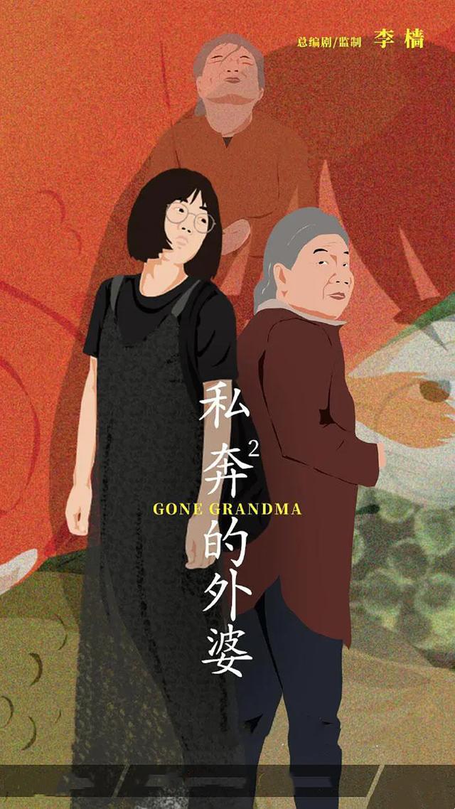 闫妮现在婚姻状况如何，私奔的外婆将拍