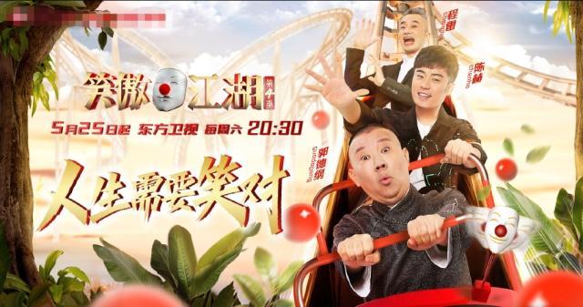 快乐大本营笑傲江湖，笑傲江湖第四季强势来袭（笑傲江湖最近一期郭德纲）