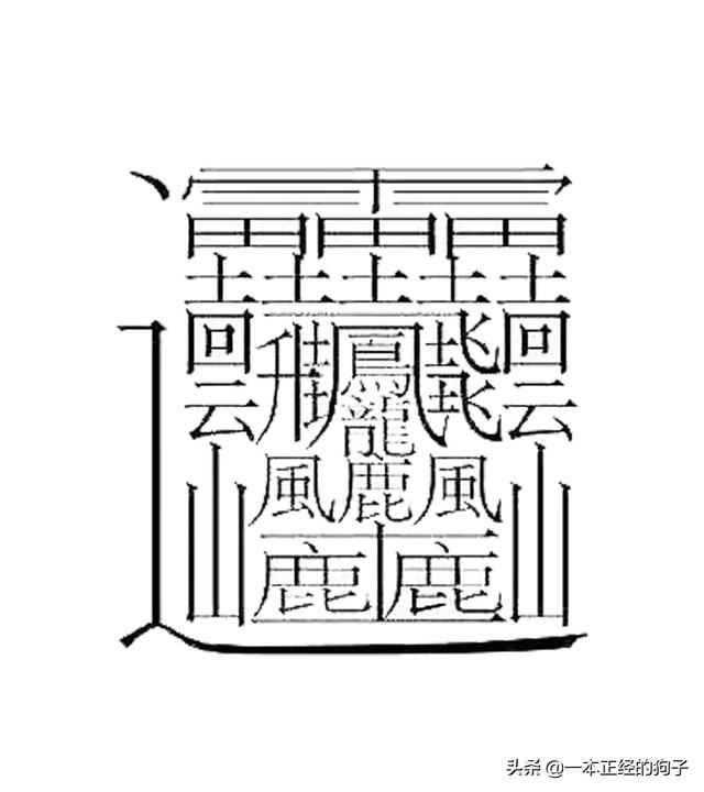 172笔画的字，这些复杂的汉字