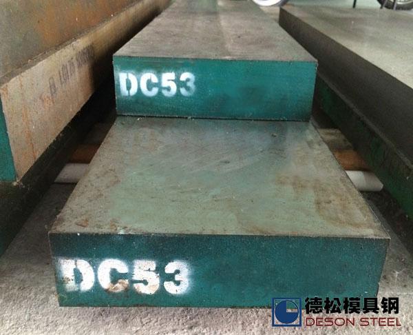 国产dc53模具钢批发，进口DC53模具钢供应商