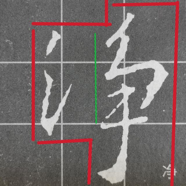 虽字圣教序写法，集王圣教序字形结构例举