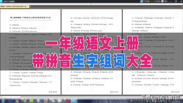 部编版一年级生字组词电脑版，全课生字注音、笔顺、组词