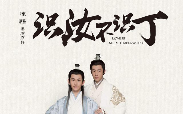 19年终盘点纯爱年度佳作，59部耽改剧来袭耽美走俏