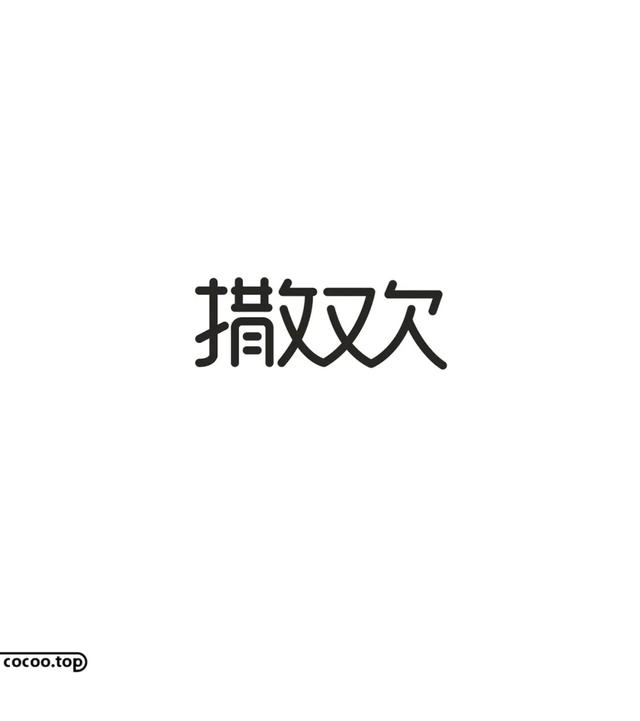 常用字100种连笔字，超常用的21个连笔字