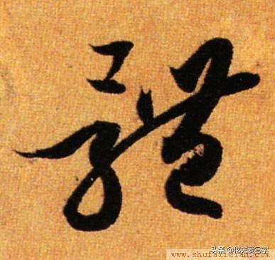 草书千字文繁简对照，精彩的草书千字文帖、拓对照版本