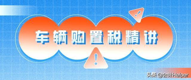车辆购置税包含什么内容，车辆购置税是啥
