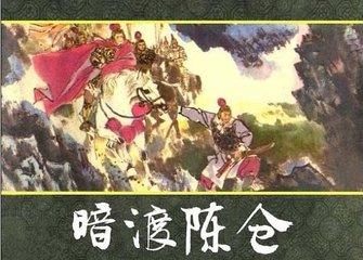 暗度陈仓成语故事，中华成语故事大全（三十六计之一的“暗渡陈仓”）