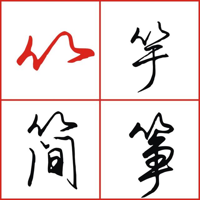 写竹字头技巧，每日四个字，一起慢慢进步