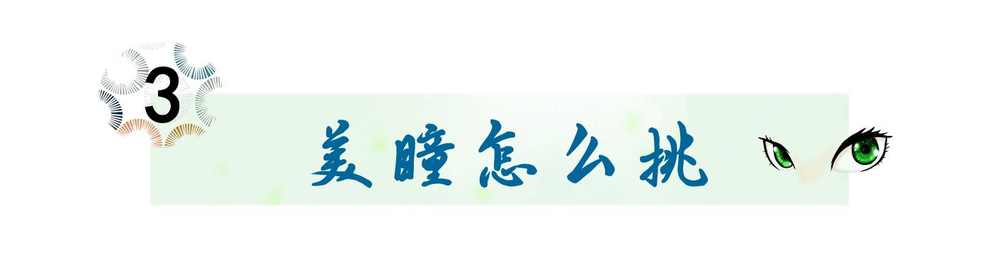 美瞳基弧怎么选，新手美瞳如何选适合自己的