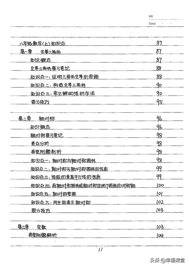 8年级数学上下册上海沪教版初中数学知识点总结状元笔记