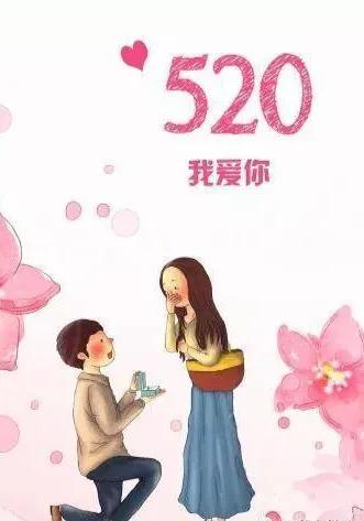 520什么时候成为告白节的，为什么520是告白日