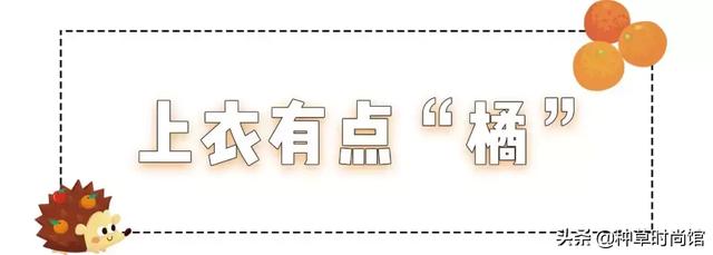 今年爆火的脏橘色，脏橘色什么时候流行的