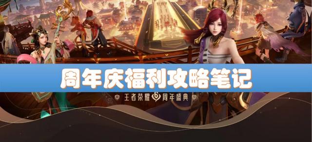 王者荣耀周年庆，王者荣耀周年庆限免皮肤2022年（王者荣耀周年庆典活动将会返场的皮肤曝光）