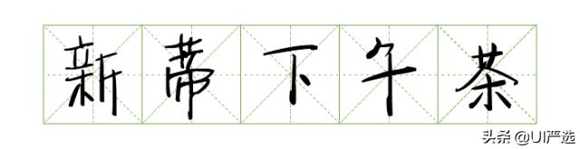 方正免费商用字体，免费商用字体都是永久的吗（方正的这款小众字体流行60年）