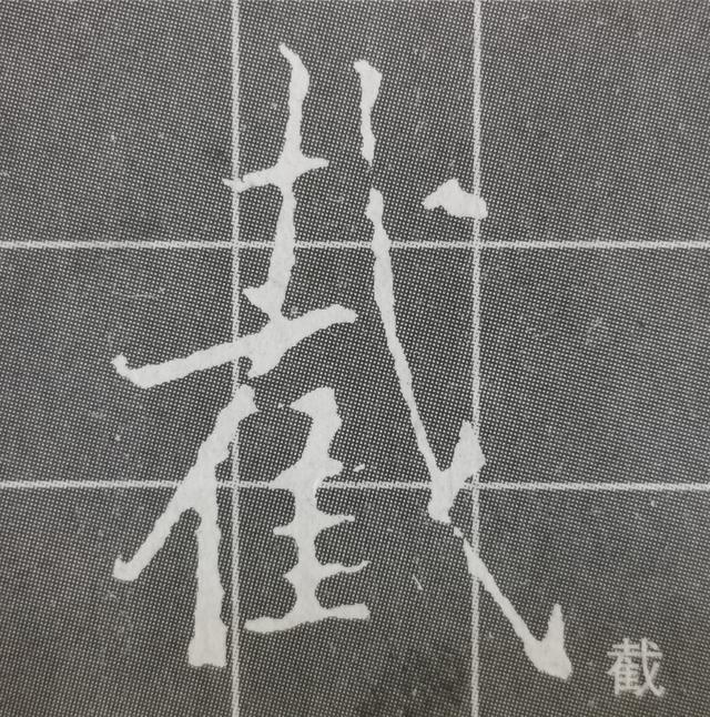 虽字圣教序写法，集王圣教序字形结构例举
