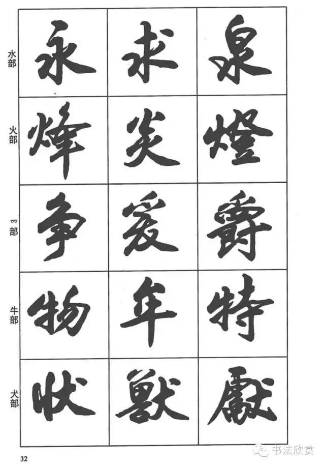 毛笔行书入门字帖，毛笔书法字帖行书入门字谱