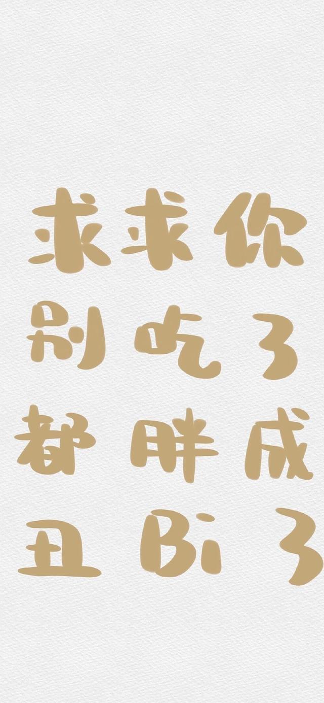 跟减肥有关的可爱壁纸，减肥必备文字插画壁纸