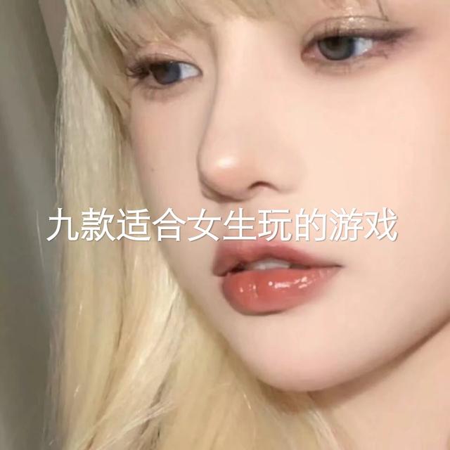 女生游戏排行榜前十名，女生网络游戏排行榜（适合女生玩的游戏）