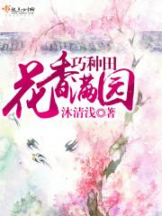 文风和柔佳君雅，文风温馨轻松的种田文盘点