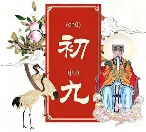 正月初九什么日子，正月初九是什么节日有什么风俗（“一拜、二喝、三禁忌”）