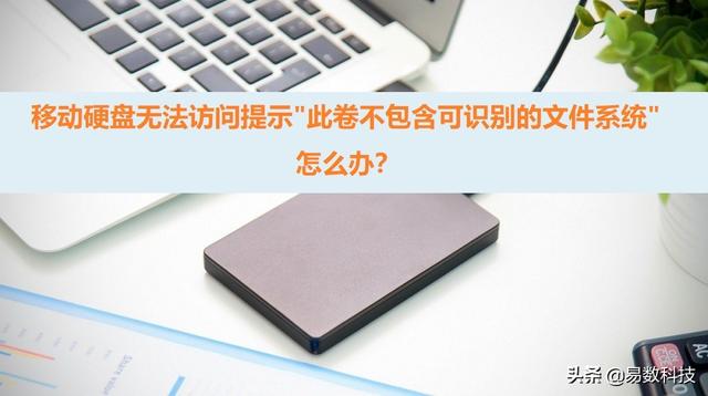 移动硬盘无法访问，移动硬盘无权访问怎么办