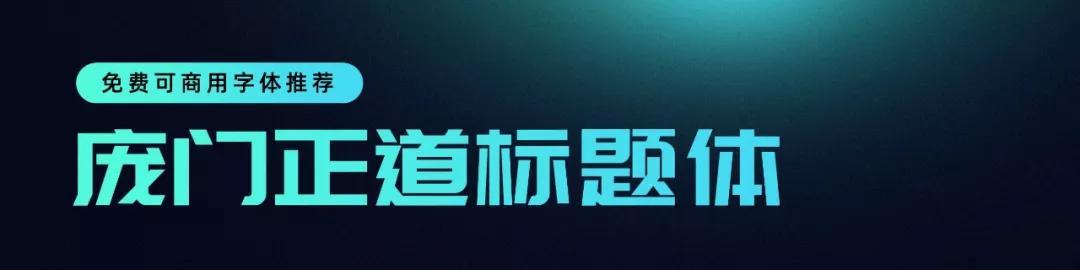 可以商用的字体，35款免费商业字体（阿里巴巴居然出品了两款字体）