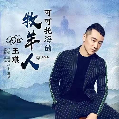  王琪春晚成名了吗，“五个一工程”奖丨这首歌曾登上春晚舞台