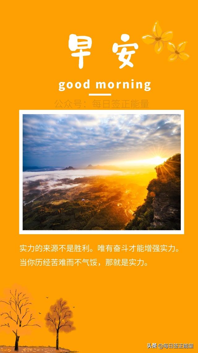 每日微语早安语录，正能量鸡汤每日分享