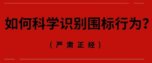 围标串标的认定，教你怎么查围标串标（“围标”和“串标”构成串通投标罪吗）