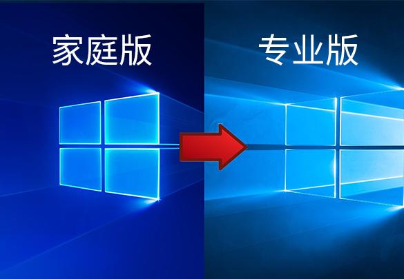 win10家庭版升级专业版，win10家庭版怎么升专业版遇到问题