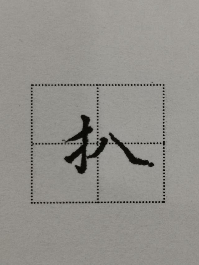 提手旁字怎么写好看，提手旁的写法以及部分例字展示