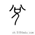 上乾下坎卦详解，上乾下坎的解析